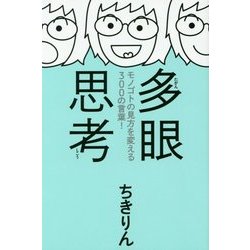 多眼思考―モノゴトの見方を変える300の言葉! [単行本]
