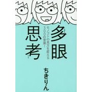 多眼思考―モノゴトの見方を変える300の言葉! [単行本]