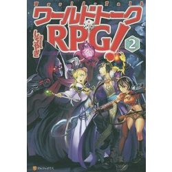 ヨドバシ Com ワールドトークrpg 2 単行本 通販 全品無料配達