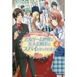 乙女ゲーム世界で主人公相手にスパイをやっています〈4〉 [単行本]