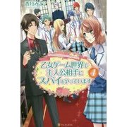 乙女ゲーム世界で主人公相手にスパイをやっています〈4〉 [単行本]
