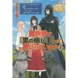 異世界で『黒の癒し手』って呼ばれています〈4〉(レジーナブックス) [単行本]