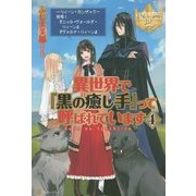 異世界で『黒の癒し手』って呼ばれています〈4〉(レジーナブックス) [単行本]