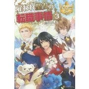 雇われ聖女の転職事情〈3〉(レジーナブックス) [単行本]