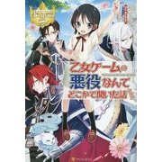 乙女ゲームの悪役なんてどこかで聞いた話ですが(レジーナブックス) [単行本]