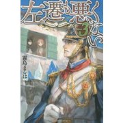 左遷も悪くない〈3〉 [単行本]