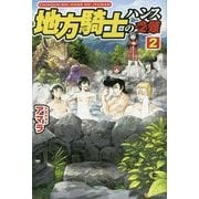 地方騎士ハンスの受難〈2〉 [単行本]