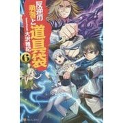 反逆の勇者と道具袋〈6〉 [単行本]
