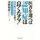 医者を選べば認知症は良くなる!―患者も介護者も救うコウノメソッド [単行本]