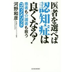 医者を選べば認知症は良くなる!―患者も介護者も救うコウノメソッド [単行本]