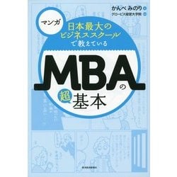 マンガ 日本最大のビジネススクールで教えているMBAの超基本 [単行本]