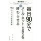 毎日90分でメール★ネット★SNSをすべて終わらせる99のシンプルな方法―もう時間をムダにしない! [単行本]