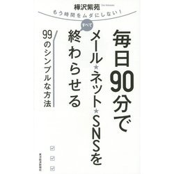 毎日90分でメール★ネット★SNSをすべて終わらせる99のシンプルな方法―もう時間をムダにしない! [単行本]