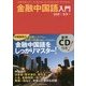 金融中国語入門 [単行本]