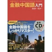 金融中国語入門 [単行本]