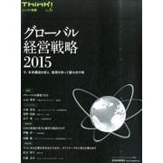 グローバル経営戦略 2015（シンク!別冊 No. 6） [単行本]