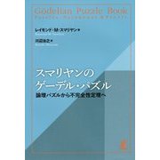 スマリヤンのゲーデル・パズル―論理パズルから不完全性定理へ [単行本]