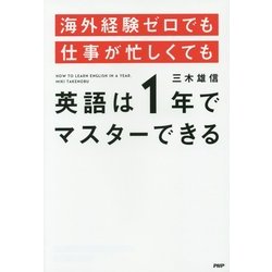 海外経験ゼロでも仕事が忙しくても「英語は1年」でマスターできる [単行本]