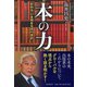 本の力―われら、いま何をなすべきか [単行本]