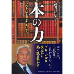 本の力―われら、いま何をなすべきか [単行本]