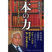 本の力―われら、いま何をなすべきか [単行本]
