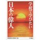 学校で学びたい日本の偉人 [全集叢書]