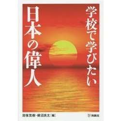 学校で学びたい日本の偉人 [全集叢書]