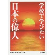 学校で学びたい日本の偉人 [全集叢書]