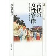 古代の女性官僚―女官の出世・結婚・引退(歴史文化ライブラリー) [全集叢書]