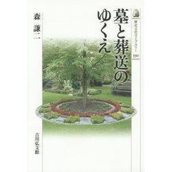 墓と葬送のゆくえ(歴史文化ライブラリー) [全集叢書]