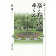墓と葬送のゆくえ(歴史文化ライブラリー) [全集叢書]