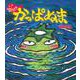 かっぱぬま(こわいおともだちシリーズ〈1〉) [絵本]