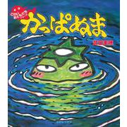 かっぱぬま(こわいおともだちシリーズ〈1〉) [絵本]