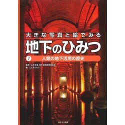 大きな写真と絵でみる地下のひみつ〈1〉人類の地下活用の歴史 [全集叢書]