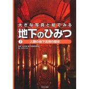 大きな写真と絵でみる地下のひみつ〈1〉人類の地下活用の歴史 [全集叢書]