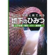 大きな写真と絵でみる地下のひみつ〈2〉上下水道・電気・ガス・通信網 [全集叢書]