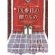 13番目の贈りもの―ほんとうにあったクリスマスの奇跡 [単行本]