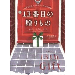 13番目の贈りもの―ほんとうにあったクリスマスの奇跡 [単行本]
