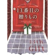 13番目の贈りもの―ほんとうにあったクリスマスの奇跡 [単行本]