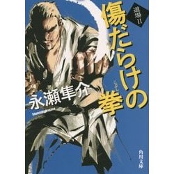 傷だらけの拳―道場〈2〉(角川文庫) [文庫]
