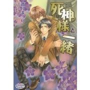 死神様と一緒(プリズム文庫) [文庫]