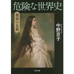 危険な世界史 運命の女篇(角川文庫) [文庫]