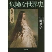 危険な世界史 運命の女篇(角川文庫) [文庫]
