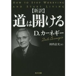 新訳 道は開ける(角川文庫) [文庫]