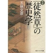 増補『徒然草』の歴史学(角川ソフィア文庫) [文庫]