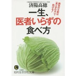 一生、医者いらずの食べ方(知的生きかた文庫) [文庫]