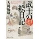 武士の絵日記―幕末の暮らしと住まいの風景(角川ソフィア文庫) [文庫]