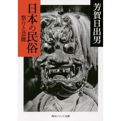 日本の民俗 祭りと芸能(角川ソフィア文庫) [文庫]