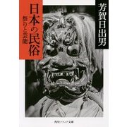 日本の民俗 祭りと芸能(角川ソフィア文庫) [文庫]