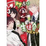 ワケあり生徒会!NEXT〈3〉(魔法のiらんど文庫) [文庫]